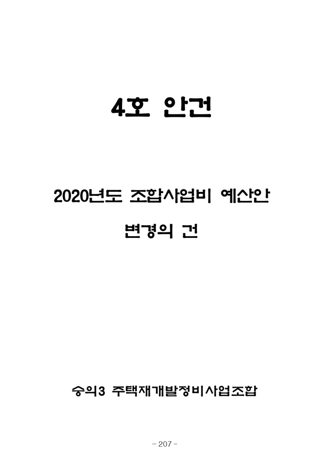 20.08.12 2020년8월29일 임시총회 책자215.jpg